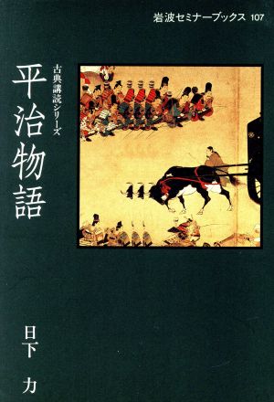 平治物語岩波セミナーブックス107古典講読シリーズ