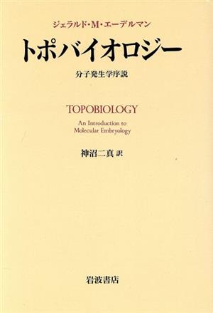 トポバイオロジー分子発生学序説