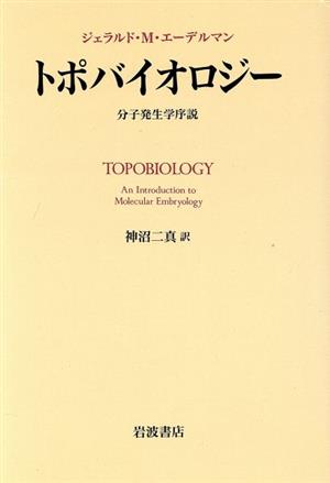 トポバイオロジー 分子発生学序説