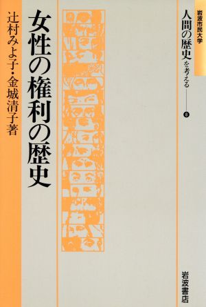 女性の権利の歴史 岩波市民大学 人間の歴史を考える8