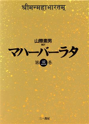 マハーバーラタ(第3巻) ヴィラータ王の巻・挙兵の巻・ビーシュマの合戦と死の巻