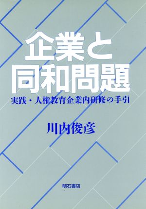 企業と同和問題 実践・人権教育企業内研修の手引