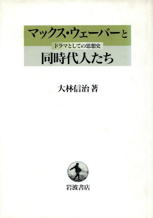 マックス・ウェーバーと同時代人たち ドラマとしての思想史