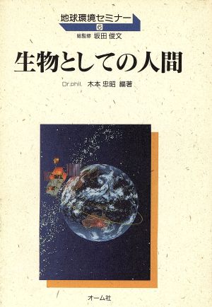 生物としての人間 地球環境セミナー6