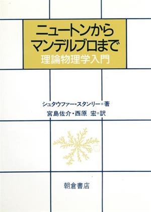 ニュートンからマンデルブロまで 理論物理学入門