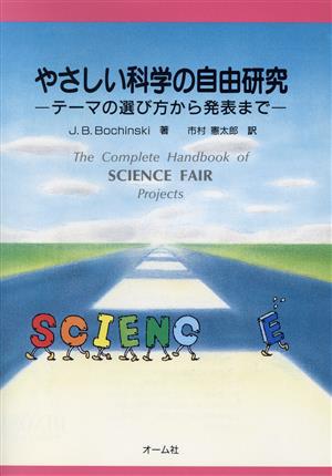 やさしい科学の自由研究テーマの選び方から発表まで