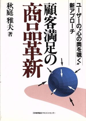 顧客満足の商品革新 ユーザーの“心の奥を覗く