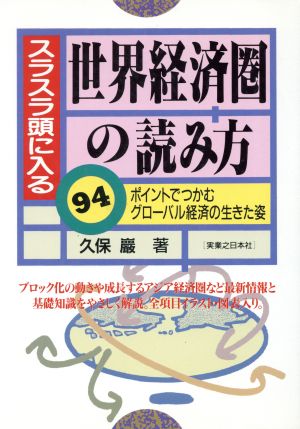 スラスラ頭に入る世界経済圏の読み方 94ポイントでつかむグローバル経済の生きた姿 実日ビジネス