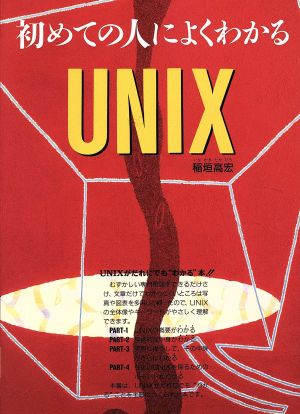 初めての人によくわかるUNIX