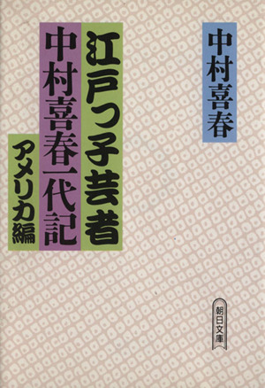 江戸っ子芸者中村喜春一代記(アメリカ編)朝日文庫