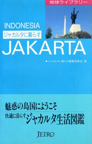 ジャカルタに暮らす 地球ライブラリー