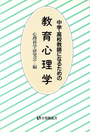 中学・高校教師になるための教育心理学 有斐閣選書