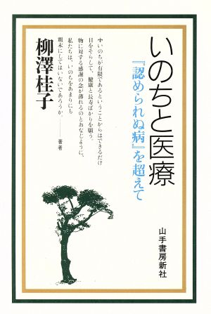 いのちと医療 「認められぬ病」を超えて