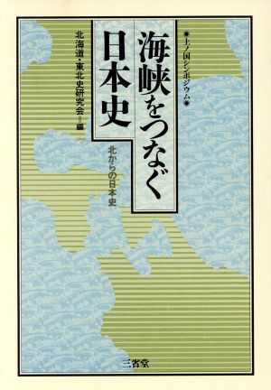 海峡をつなぐ日本史