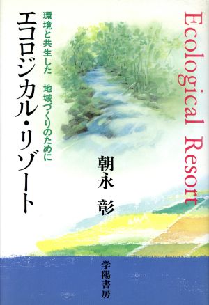 エコロジカル・リゾート 環境と共生した地域づくりのために