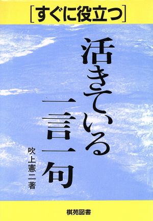 活きている一言一句 すぐに役立つシリーズ