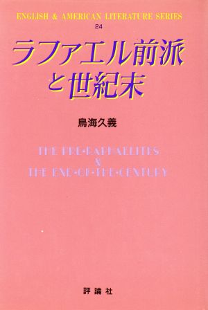 ラファエル前派と世紀末 英米文学シリーズ24