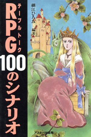 テーブルトークRPG100のシナリオ LOGOUT BOOKS