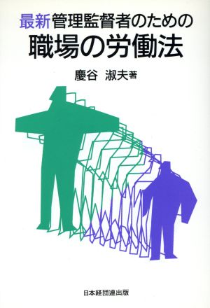 最新 管理監督者のための職場の労働法