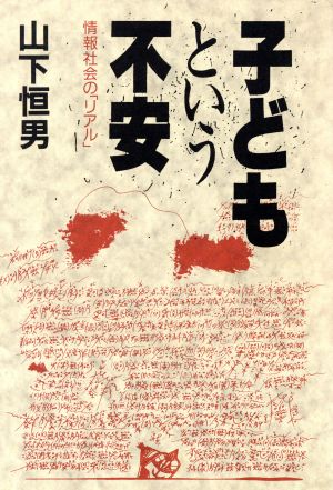 子どもという不安 情報社会の「リアル」