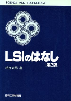 LSIのはなし SCIENCE AND TECHNOLOGY