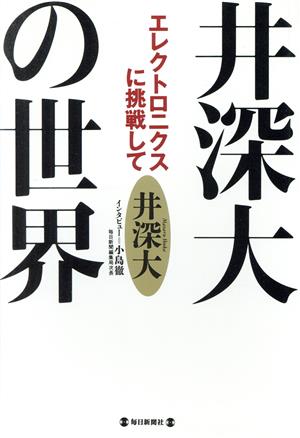 井深大の世界 エレクトロニクスに挑戦して