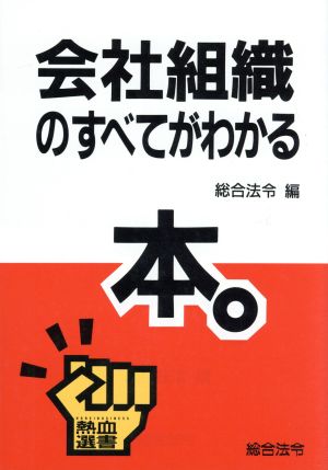 会社組織のすべてがわかる本 熱血選書