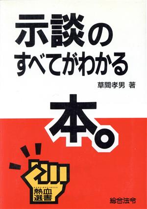 示談のすべてがわかる本 熱血選書