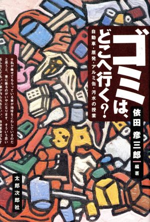 ゴミは、どこへ行く？自動車、原発、アルミ缶、汚水の授業