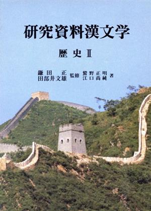 歴史(2)研究資料漢文学8