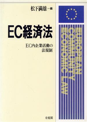 EC経済法EC内企業活動の法規制