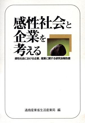 感性社会と企業を考える 感性社会における企業、産業に関する研究会報告書