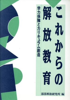 これからの解放教育 学力保障とカリキュラム創造