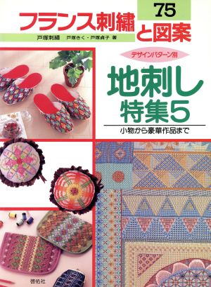 フランス刺繍と図案(75) 地刺し特集 5