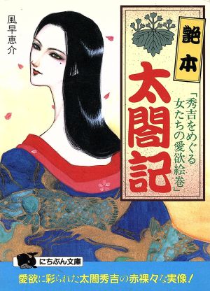 艶本・太閤記 秀吉をめぐる女たちの愛欲絵巻 にちぶん文庫