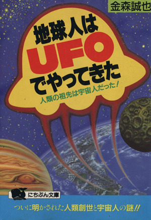 地球人はUFOでやってきた 人類の祖先は宇宙人だった！ にちぶん文庫