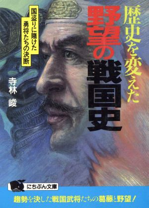 歴史を変えた野望の戦国史 国盗りに賭けた勇将たちの決断 にちぶん文庫