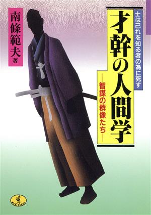 才幹の人間学 智謀の群像たち 士は己れを知る者の為に死す ワニ文庫 歴史文庫シリーズ