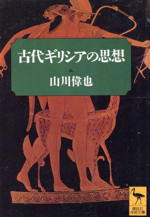 古代ギリシアの思想 講談社学術文庫