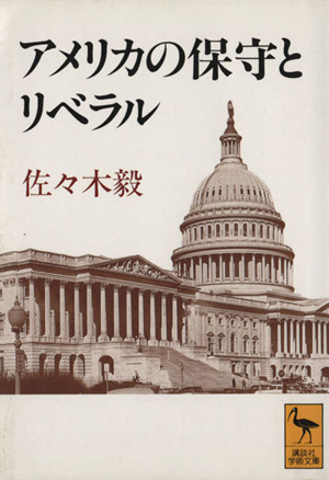 アメリカの保守とリベラル 講談社学術文庫1072