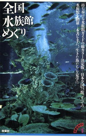 全国水族館めぐり 双葉社ガイド1