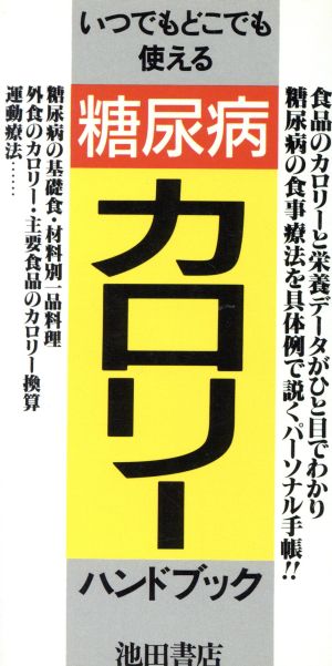 糖尿病・カロリーハンドブックいつでもどこでも使える