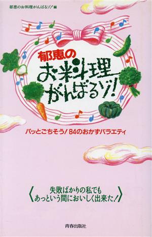 郁恵のお料理がんばるゾ！ パッとごちそう！84のおかずバラエティ