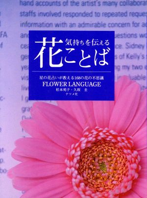 気持ちを伝える花ことば 星の花占いが教える168の花の不思議