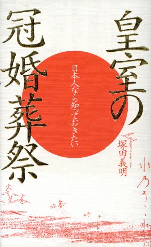 皇室の冠婚葬祭日本人なら知っておきたいワニの本848