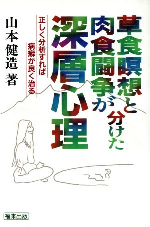 草食瞑想と肉食闘争が分けた深層心理 正しく分析すれば病癖が良く治る