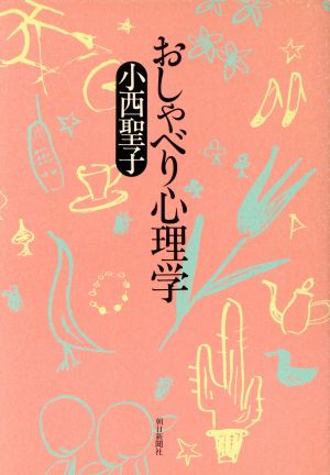 おしゃべり心理学