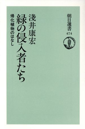 緑の侵入者たち 帰化植物のはなし 朝日選書474