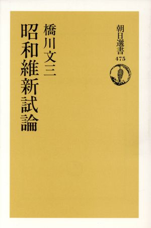 昭和維新試論 朝日選書475