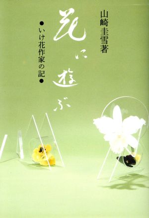 花に遊ぶ いけ花作家の記